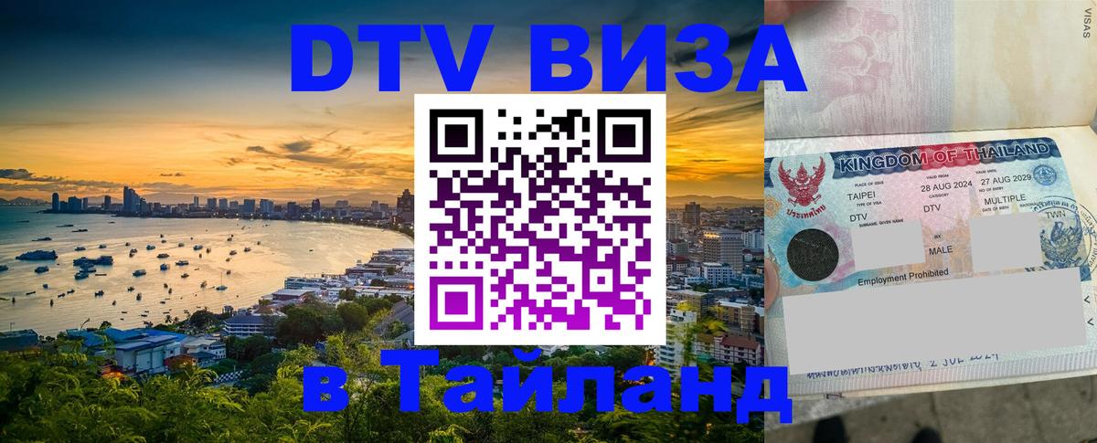 VISA в Тайланд для удалёнщиков Комсомольск-на-Амуре 