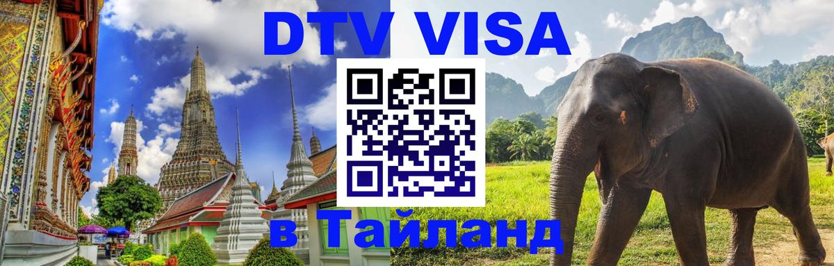 DTV Visa Thailand — прайс и условия, виза без дополнительных документов - 19.11.2025 
