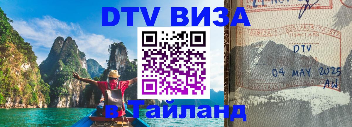 DTV виза Тайланд 